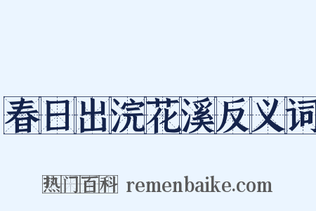 春日出浣花溪反义词是什么意思的图片